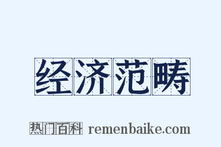 经济范畴是什么意思的图片